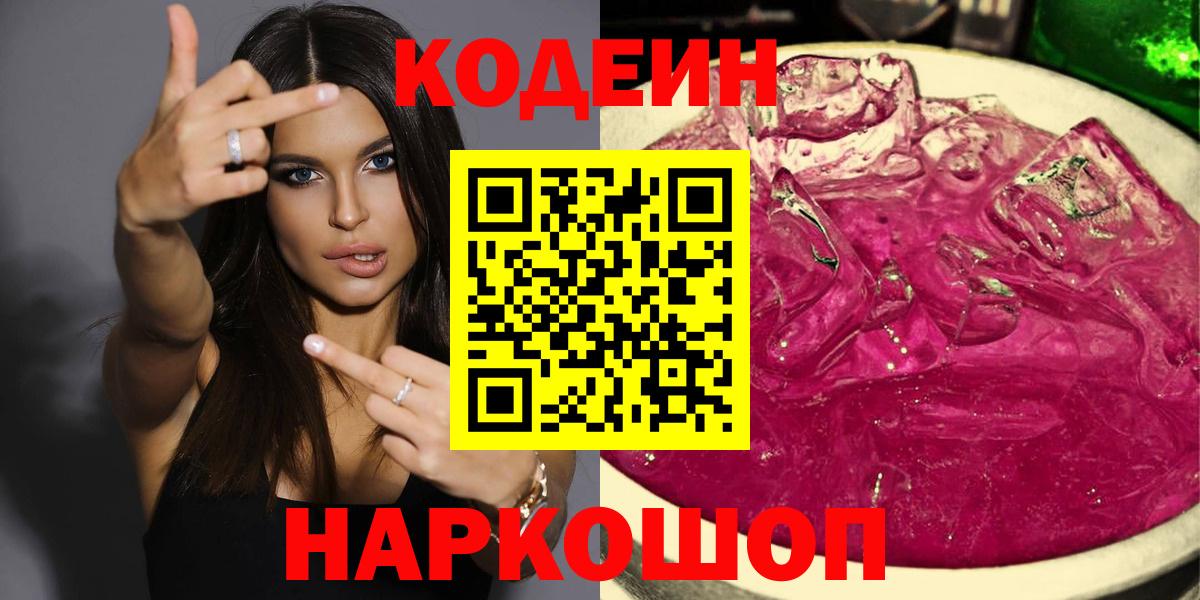Тобольск  Codein Purple Drank  Кодеин Purple Drank  Вход с VPN 